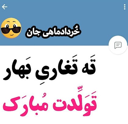 عکس پروفایل تولد خرداد ماهی