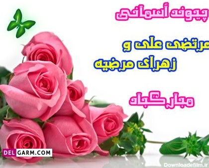 عکس در مورد ازدواج حضرت علی و حضرت فاطمه