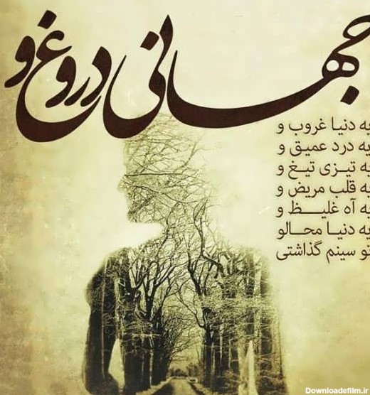 عکس نوشته در مورد دروغ