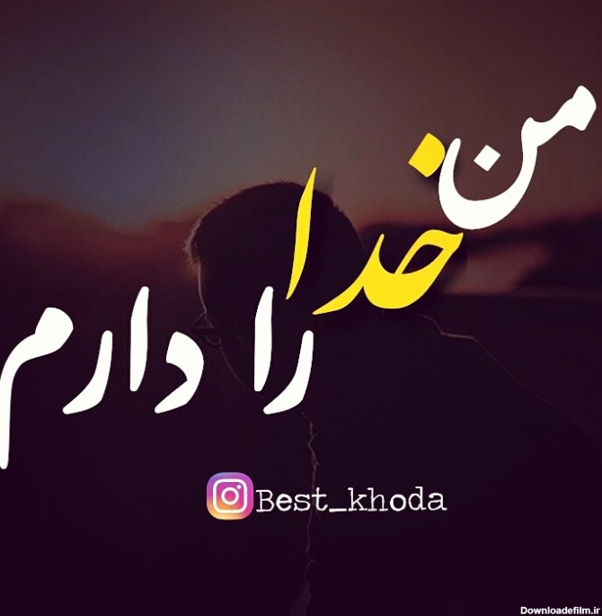 عکس نوشته من فقط خدا رو دارم