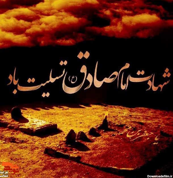 عکس نوشته تسلیت شهادت امام جعفر صادق